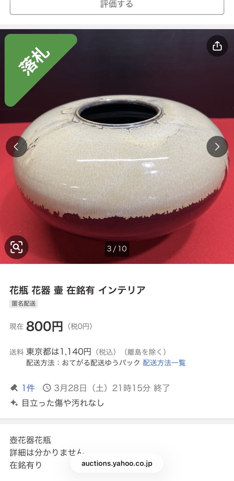 The Yahoo Auctions listing — ¥800 for a signed ceramic vase